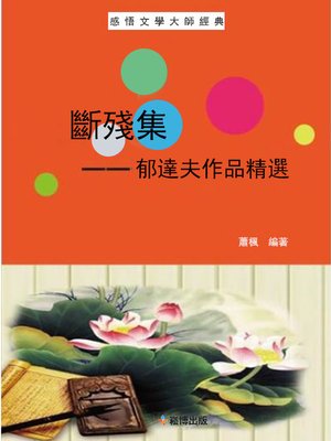 cover image of 斷殘集--郁達夫作品精選